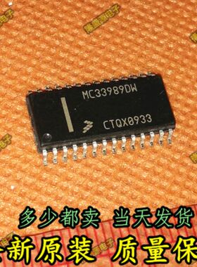 MC33989DW 汽车电脑板常用易损芯片 全新原装 现货直拍