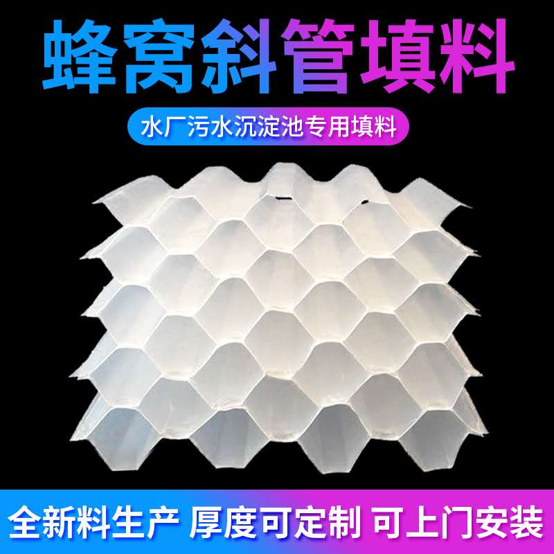 PP六角蜂窝斜管填料PVC斜板填料塑料冷却塔填料污水自来水沉淀池