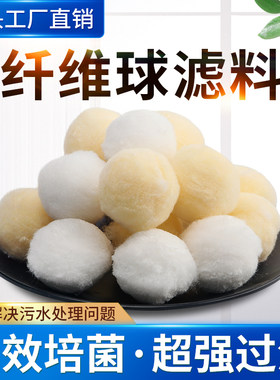 改性纤维球滤料鱼缸净化除油污