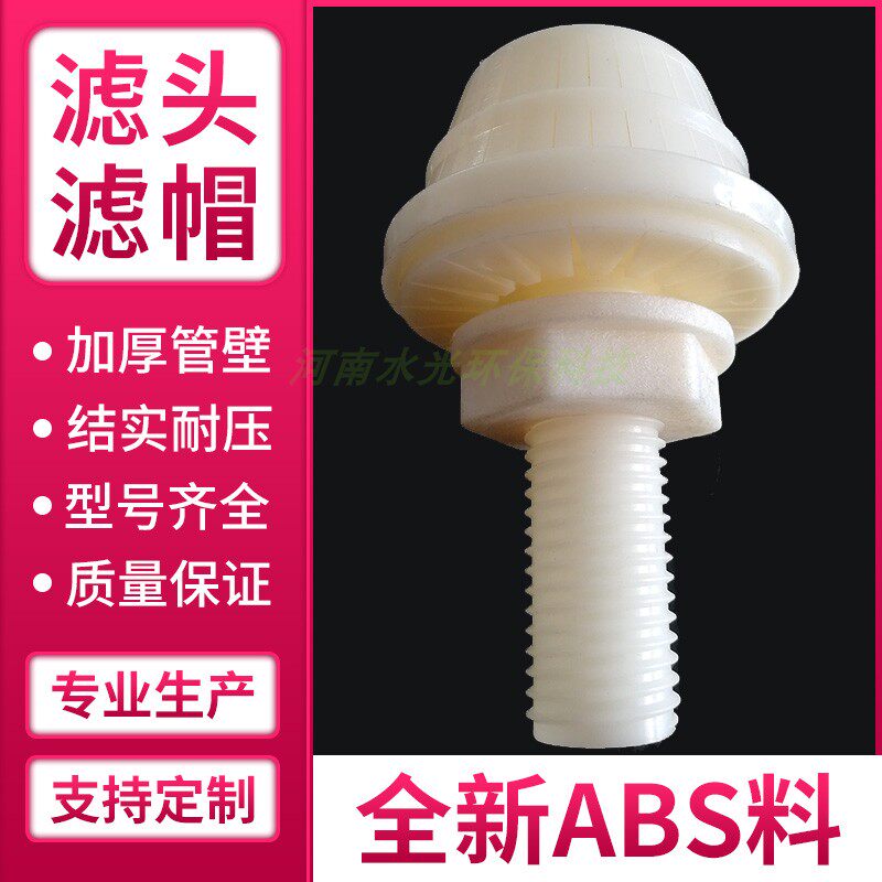 反冲洗长柄短柄ABS排水帽滤头滤水帽塔型伞型蘑菇头环保排水配件