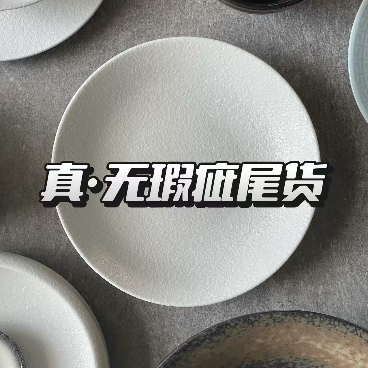 尾货日式餐具孤品无瑕疵捡漏