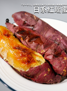 日本52红瑶超甜蜜薯新鲜黄心烤红薯专用安纳芋番薯山芋玛莎莉地瓜