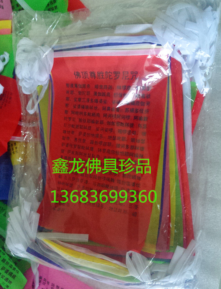 定制各种经幡风马旗佛顶陀罗尼