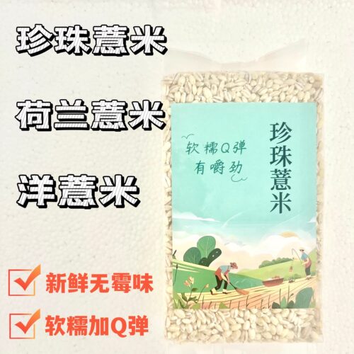珍珠薏米洋薏米荷兰薏米小薏米小薏苡仁五谷杂粮软糯Q弹新鲜薏米