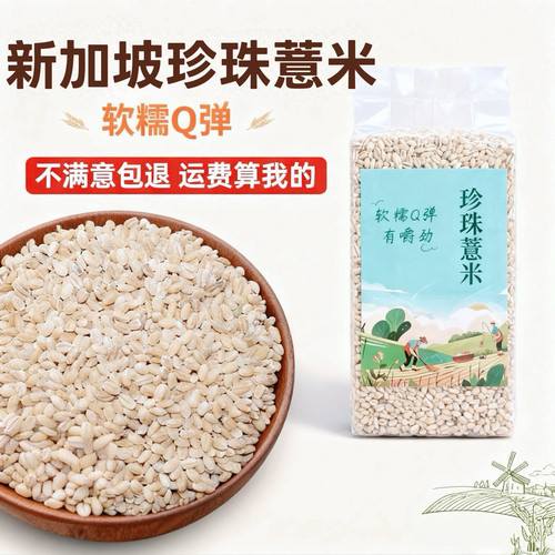 珍珠薏米新加坡薏米水糖水专用