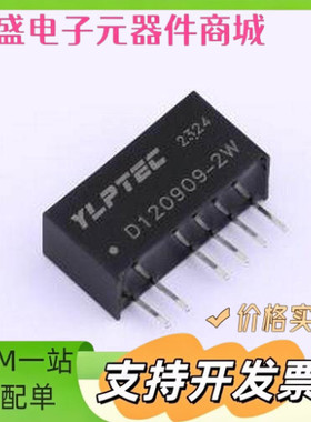 D120909S-2W 电源模块 D120909S-2W SIP,19.5x7mm 原装现货