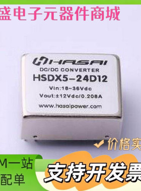 HSDX5-24D12 电源模块 HSDX5-24D12 插件 原装现货