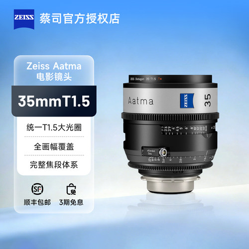 ZEISS/蔡司 Aatma 35mm T1.5 电影镜头全画幅