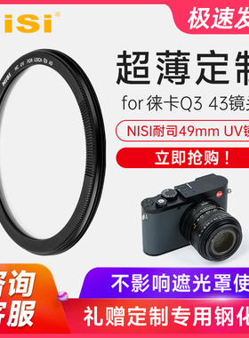 徕卡Q3 43专用UV镜耐司莱卡Q3 43相机49mm UV保护镜超薄定制