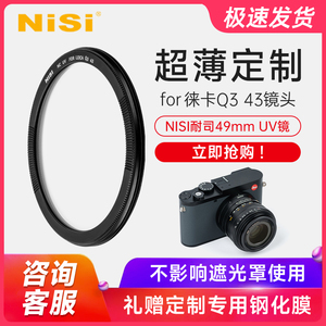 徕卡Q3 43专用UV镜耐司莱卡Q3 43相机49mm UV保护镜超薄定制