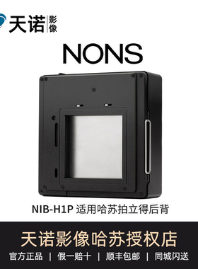 NONS NIB-H1P哈苏拍立得后背 500cm 501cm 503cx通用款