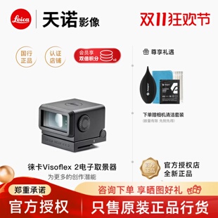 Leica/徕卡M11/M11-P相机原装电子取景器Visoflex 2原厂配件专业