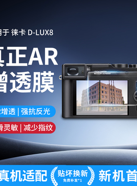 Leica/徕卡d-lux8增透钢化膜屏幕保护膜高清抗反射莱卡AR贴膜
