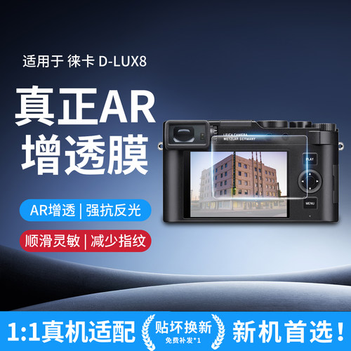 Leica/徕卡d-lux8增透钢化膜屏幕保护膜高清抗反射莱卡AR贴膜