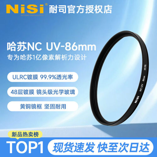 耐司（NiSi）NC UV滤镜 哈苏 一亿像素中画幅镜头专用 多层镀膜