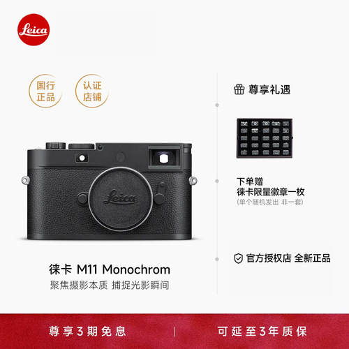 【授权店】Leica/徕卡 M11 Monochrom M11M黑白摄影旁轴微单全新