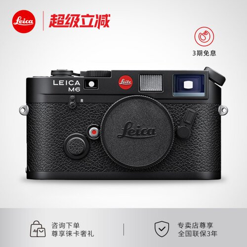 【咨询优惠】Leica/徕卡M6黑漆复刻版专业旁轴胶片全新胶卷正品