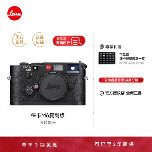 【咨询优惠】Leica/徕卡M6黑漆复刻版专业旁轴胶片全新胶卷正品