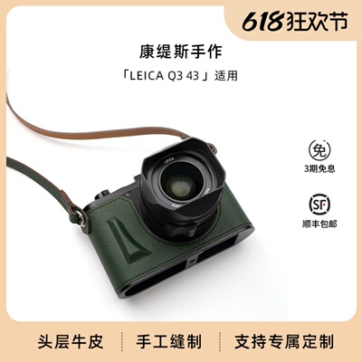 康缇斯 适用徕卡Leica Q3 43 28相机保护皮套纯手工缝制定制底座