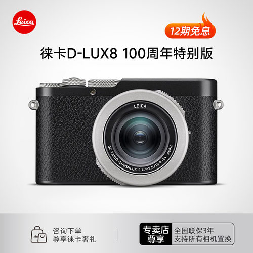 【咨询优惠12期免息】Leica/徕卡 D-LUX8相机莱卡D8特别版100周年