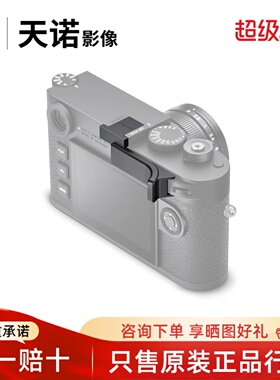 Leica/徕卡M11 原装拇指柄 适用M10R/M/M10P手柄扳手莱卡 24015