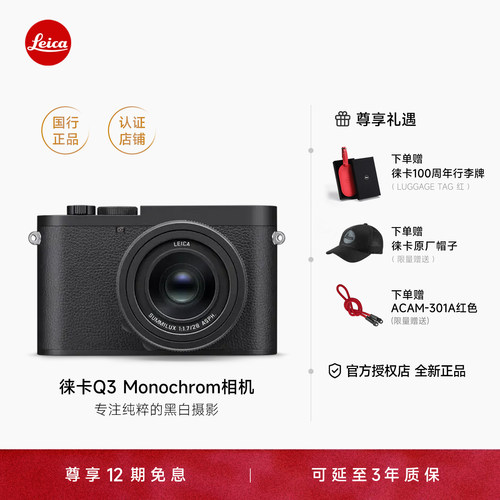 【12期免息】Leica/徕卡Q3 Monochrom黑白机数码相机Q3M微单高级