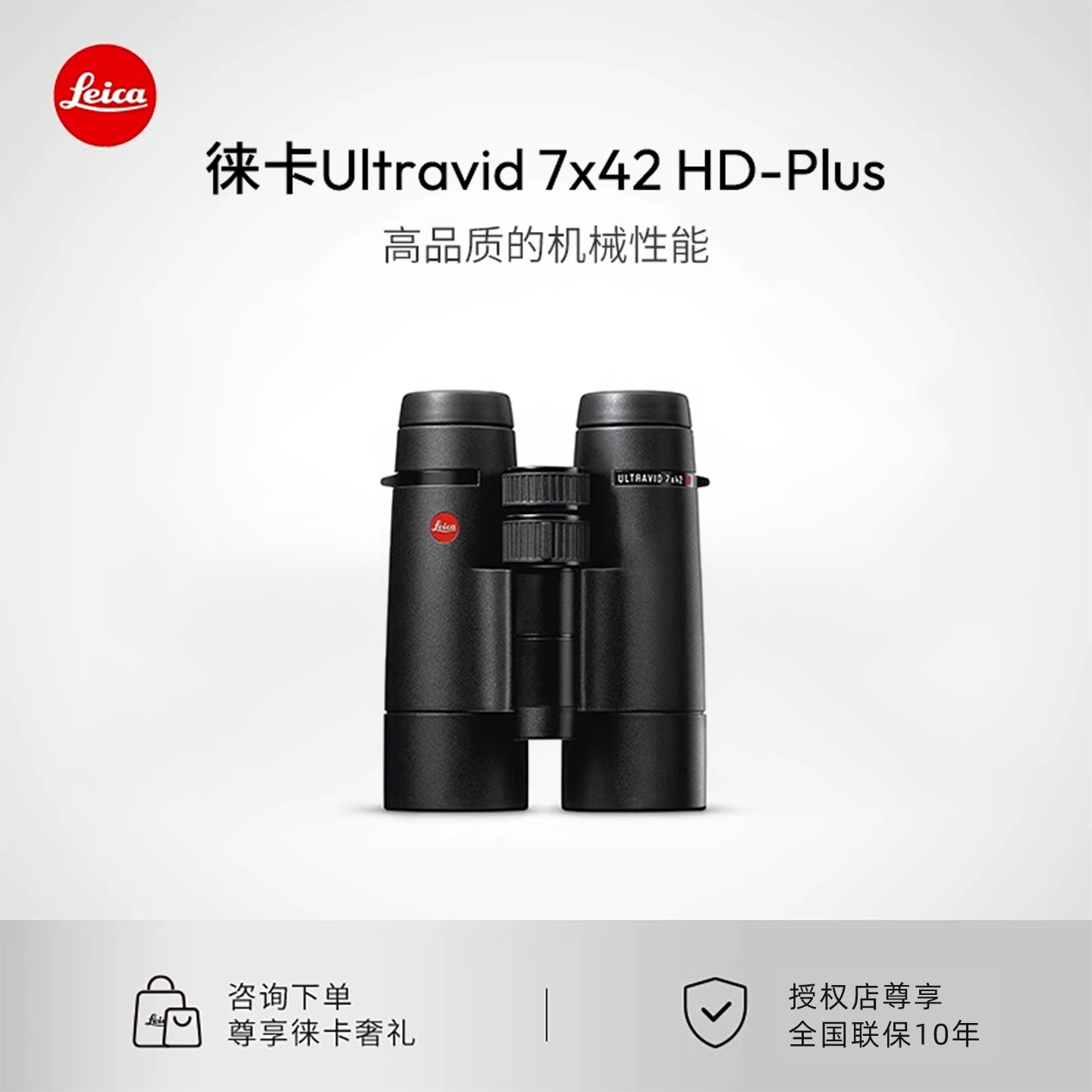 Leica/徕卡Ultravid HD-Plus7x42 8x42 10x42双筒望远镜40092
