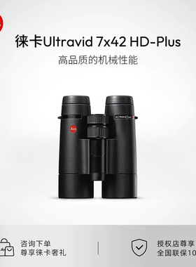 Leica/徕卡Ultravid HD-Plus7x42 8x42 10x42双筒望远镜40092
