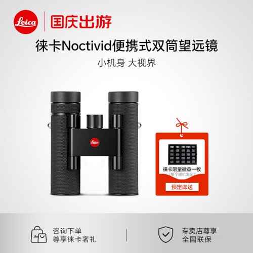 【新品YD】Leica/徕卡 Noctivid 8x25 10x25便携式双筒望远镜户外