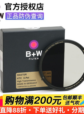 新品!B+W Master HTCM MRC nano CPL 凯氏高清镀膜77mm bw 偏振镜