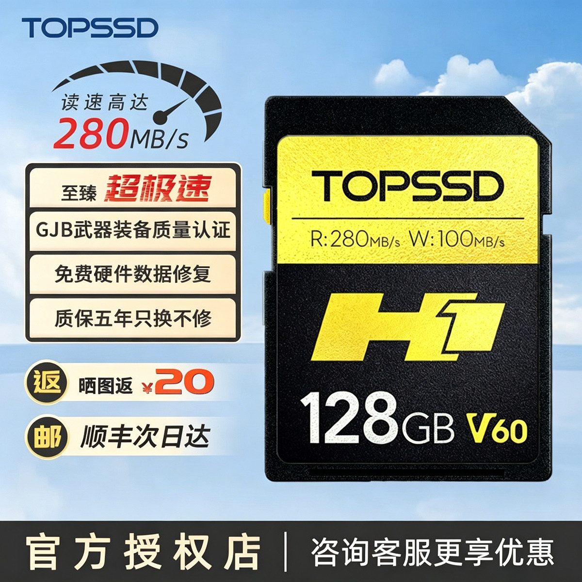 天硕（TOPSSD）高品质SD卡_H1双芯旗舰_相机内存卡_280MB/s_128GB