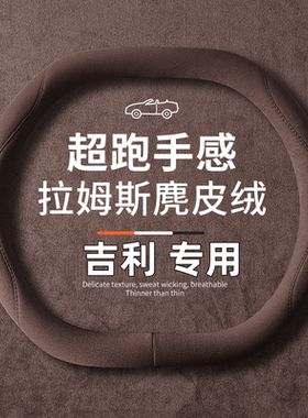 适用2625款吉利博越L星越L星瑞ICON方向盘套四季麂皮绒防滑车把套