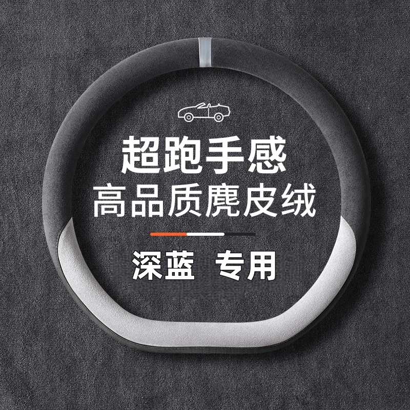 适用2025款长安深蓝S05方向盘套L07 S07 SL03 G318麂皮绒汽车把套