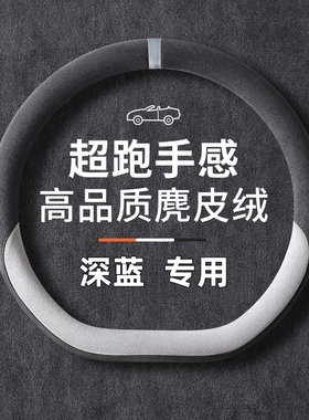 适用2025款长安深蓝S05方向盘套L07 S07 SL03 G318麂皮绒汽车把套
