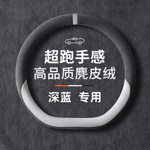 SL03 S07 G318麂皮绒汽车把套 长安深蓝S05方向盘套L07 适用2025款