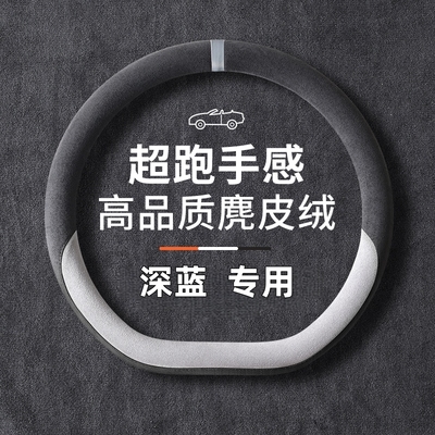适用2025款长安深蓝S05方向盘套L07 S07 SL03 G318麂皮绒汽车把套