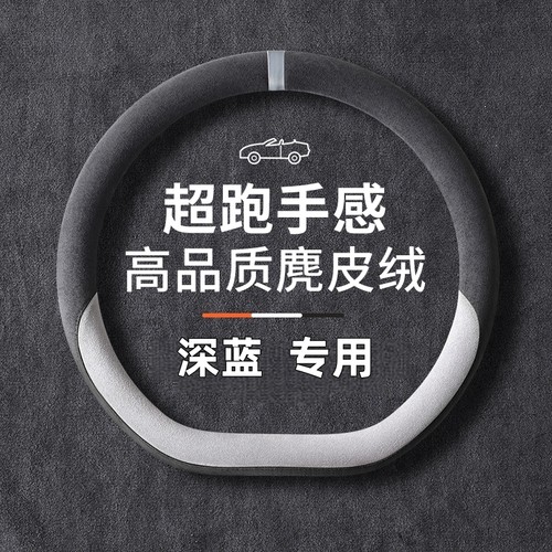 适用2025款长安深蓝S05方向盘套L07 S07 SL03 G318麂皮绒汽车把套
