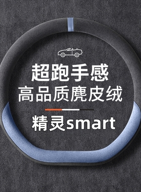 smart精灵1一号方向盘套精灵#3三号fortwo/forfour麂皮绒汽车把套