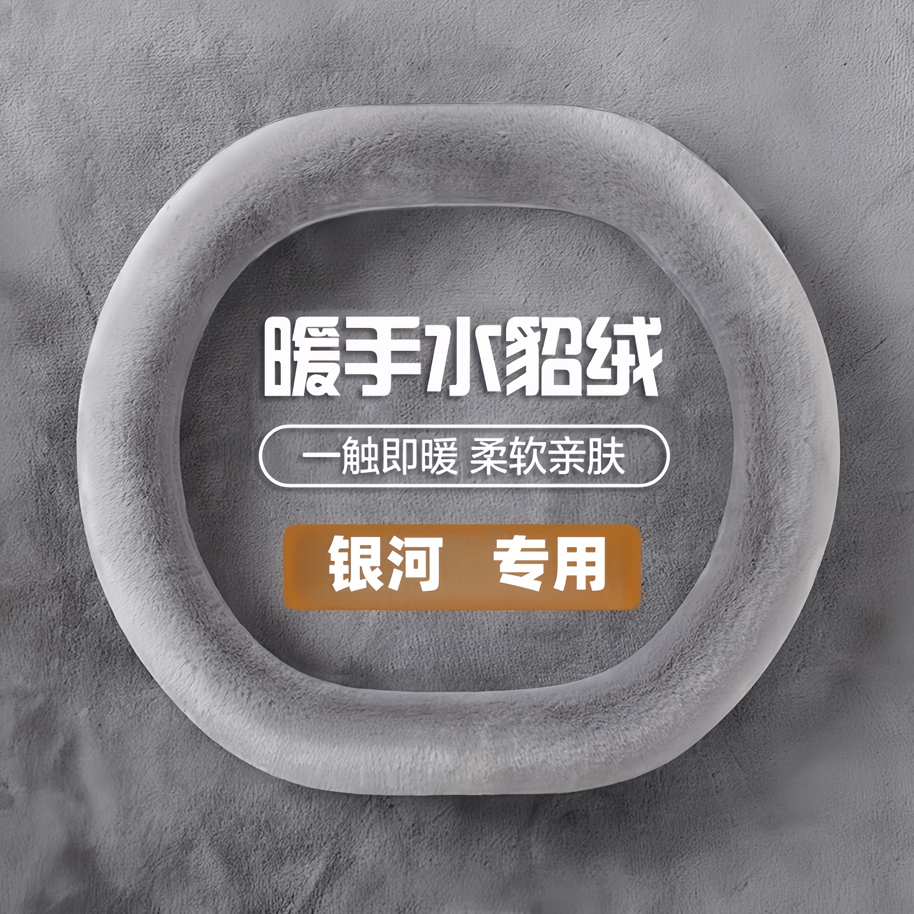 适用吉利银河E8/E5 L7L6星舰7EMi方向盘套水貂毛防滑冬季保暖把套