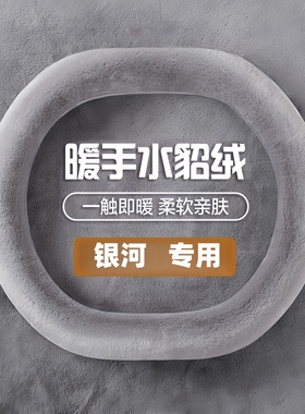 适用吉利银河E8/E5 L7L6星舰7EMi方向盘套水貂毛防滑冬季保暖把套
