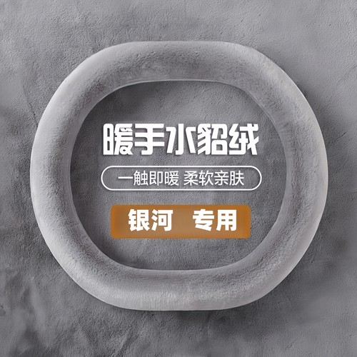 适用吉利银河E8/E5 L7L6星舰7EMi方向盘套水貂毛防滑冬季保暖把套