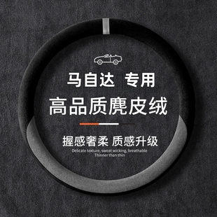 适用马自达3昂克赛拉阿特兹方向盘套cx5 cx4次世代防滑麂皮绒把套