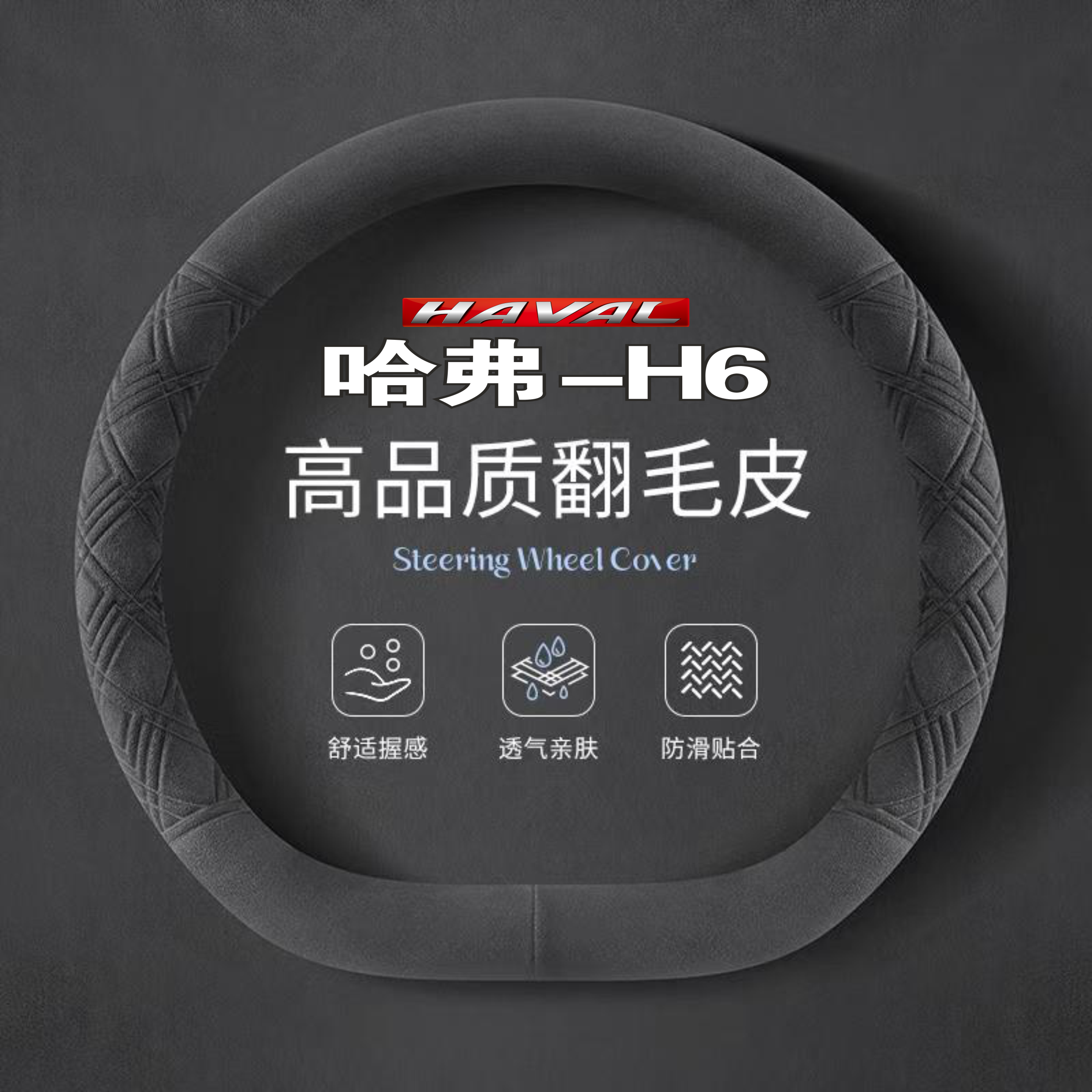 哈弗H6L汽车方向盘套2026款四季通用翻毛皮第三代H6国潮版车把套