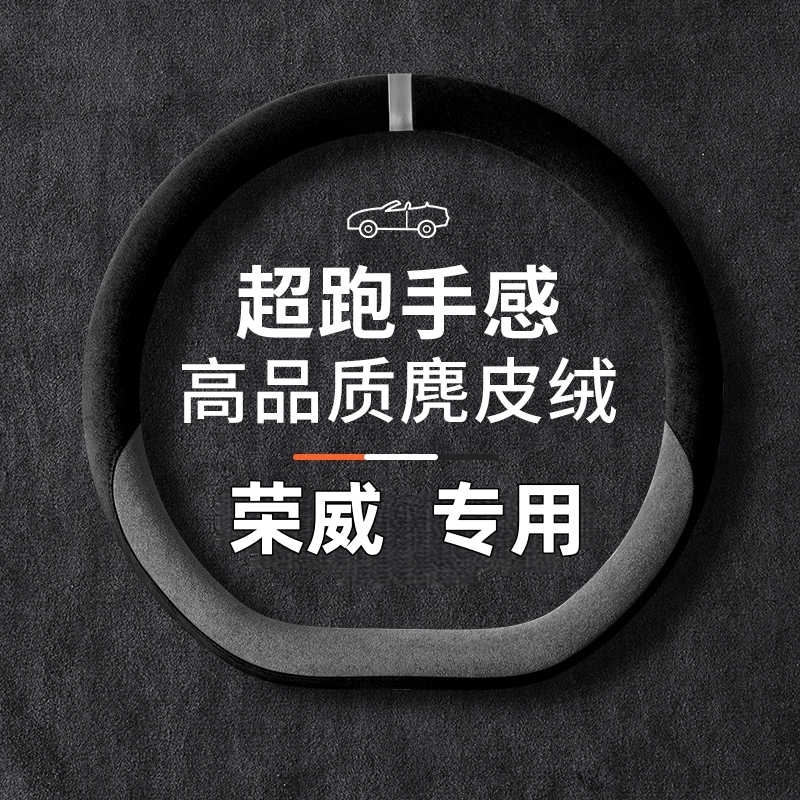 2023款全新第三代荣威RX5方向盘套荣威iMAX8能源混动麂皮绒车把套