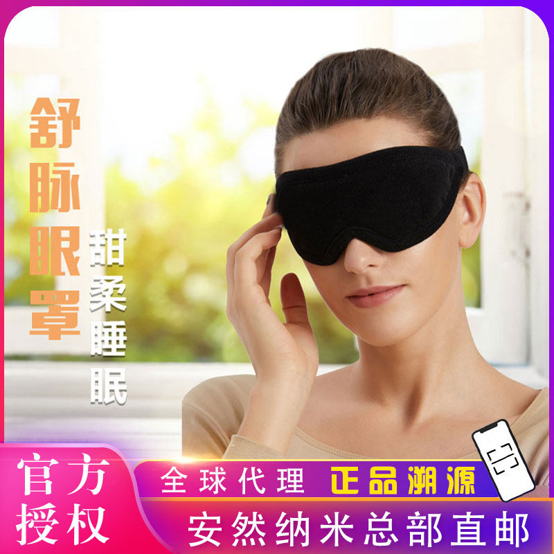 安然纳米舒脉眼罩纳宜众合正品纳米磁疗眼罩遮光女男士缓解眼疲劳