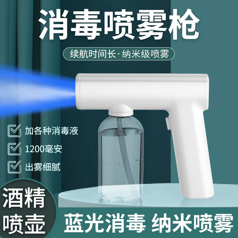 酒精消毒喷雾枪纳米蓝光雾化