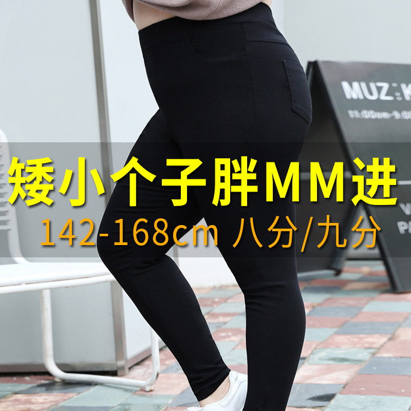八分小个子大码打底裤200斤不掉档胖mm九分裤女外穿春季紧身裤子