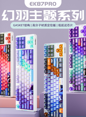 达尔优EK87pro幻羽版机械键盘女生办公gasket结构全键热插拔三模