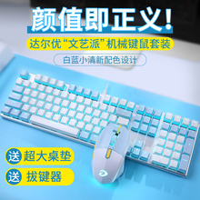 电脑 键鼠套装 有线游戏电竞机械笔记本台式 达尔优机械键盘鼠标套装