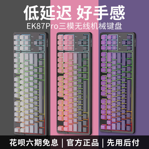 达尔优EK87pro三模键盘